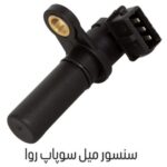 سنسور میل سوپاپ روآ پرفکت