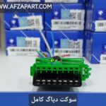 سوکت دیاگ 16 خانه فول