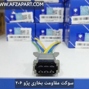 سوکت مقاومت بخاری پژو 206