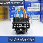 سوکت چراغ خطر ال90