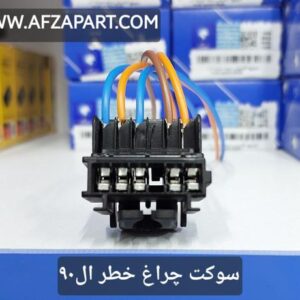 سوکت چراغ خطر ال90