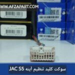 سوکت کلید تنظیم آینه جک - JAK S5