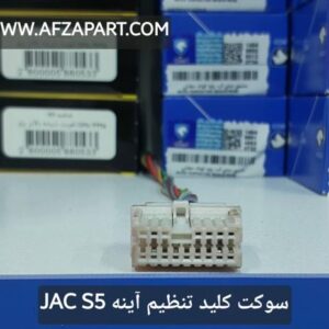 سوکت کلید تنظیم آینه جک - JAK S5