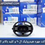 سوکت مهره هیدرولیک ال90 و کلید بالابر ال90