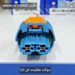 سوکت مقاومت فن تارا و پژو 207