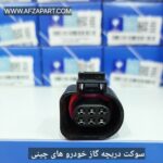 سوکت دریچه گاز خودرو های چینی