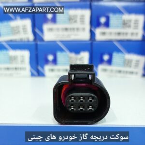 سوکت دریچه گاز خودرو های چینی